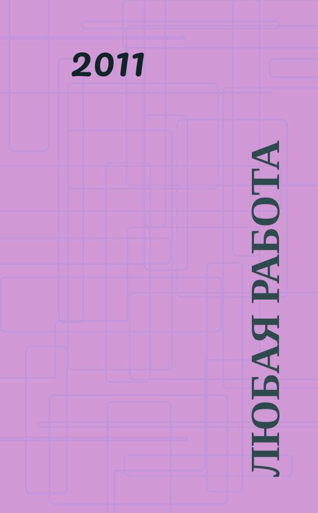 Любая работа : еженедельный инф. каталог вакансий. 2011, № 48с (715)