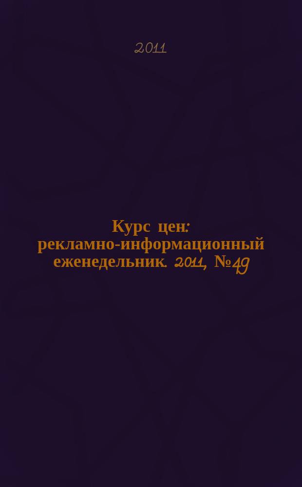 Курс цен : рекламно-информационный еженедельник. 2011, № 49 (522), спец. вып. : Россия в ВТО: прогнозы