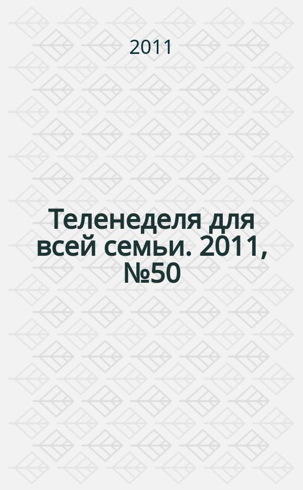 Теленеделя для всей семьи. 2011, № 50 (297)