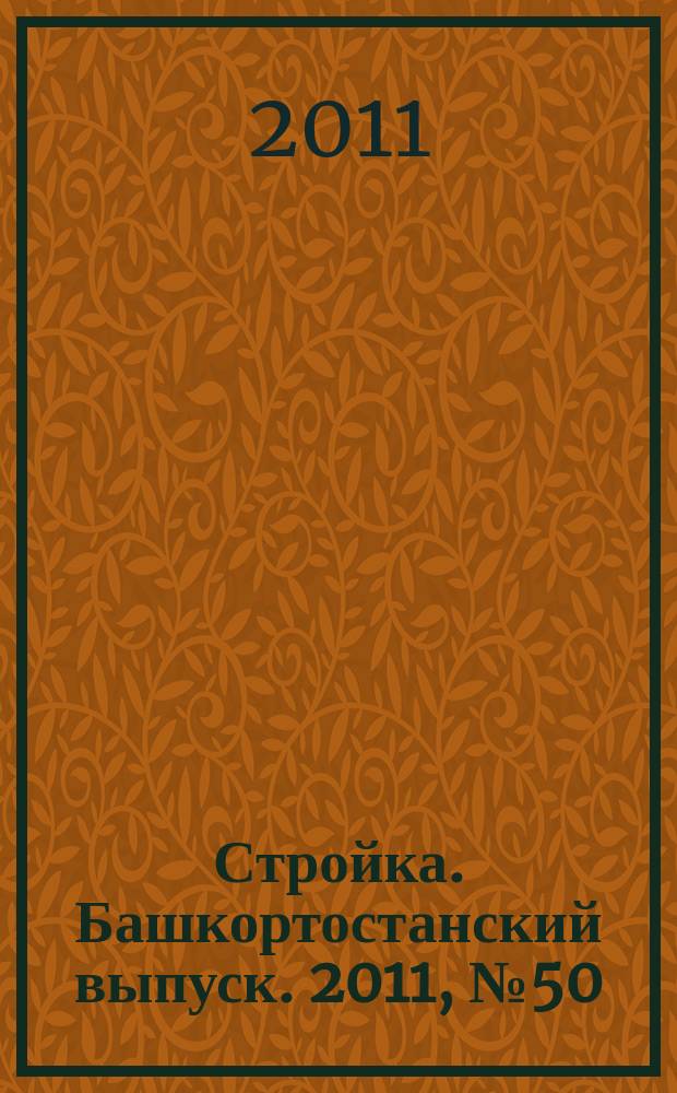 Стройка. Башкортостанский выпуск. 2011, № 50 (428)