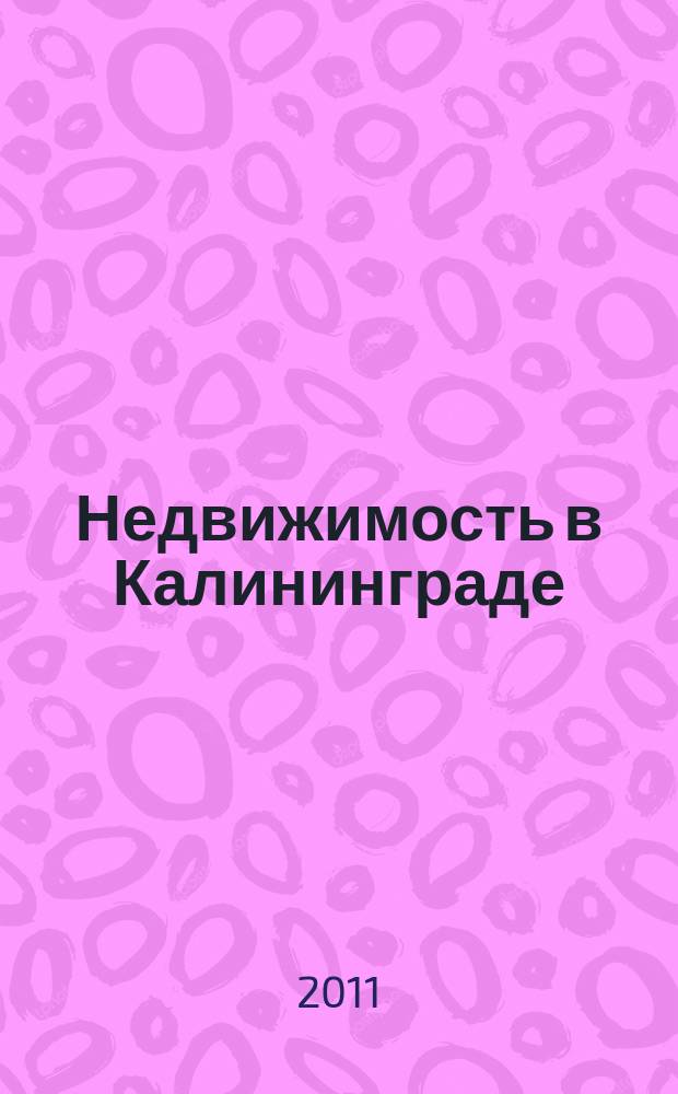 Недвижимость в Калининграде : рекламный журнал. 2011, № 48 (280)
