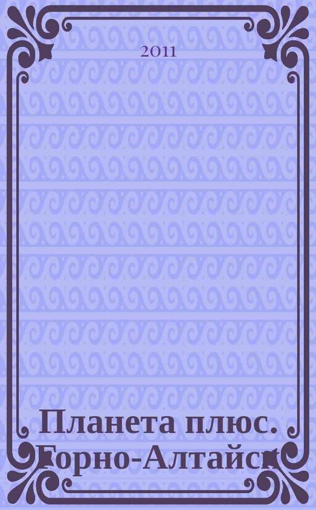 Планета плюс. Горно-Алтайск : рекламно-информационный журнал. 2011, № 49 (416)