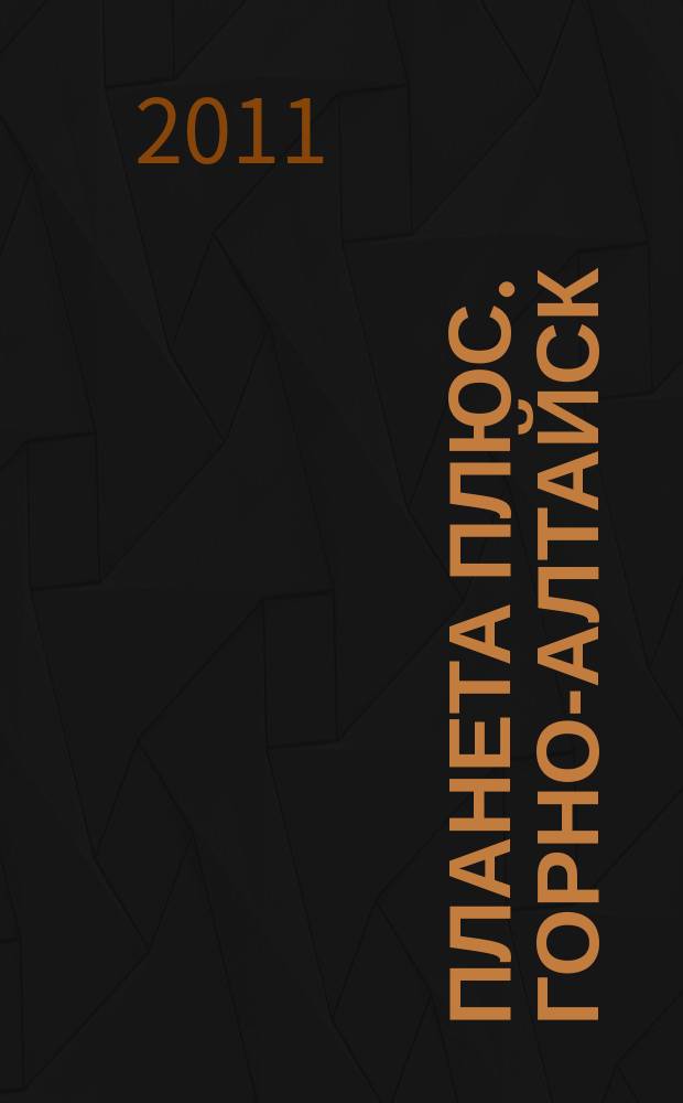 Планета плюс. Горно-Алтайск : рекламно-информационный журнал. 2011, № 48 (415)