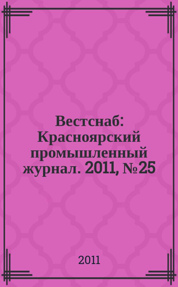 Вестснаб : Красноярский промышленный журнал. 2011, № 25 (193)