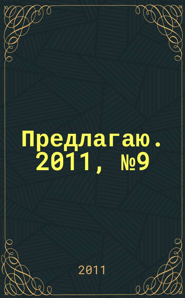 Предлагаю. 2011, № 9 (60)