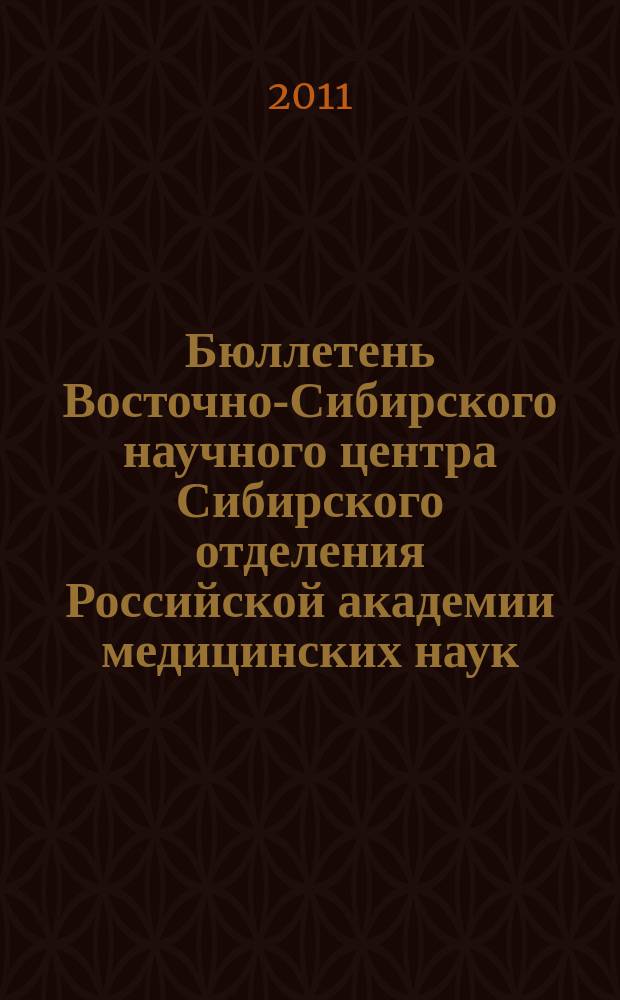 Бюллетень Восточно-Сибирского научного центра Сибирского отделения Российской академии медицинских наук. 2011, № 4 (80), ч. 1