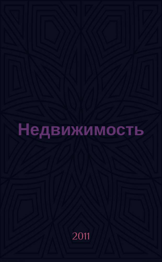 Недвижимость (Омск) : новостройки. Квартиры. Коттеджи. Аренда. Коммерческая недвижимость. 2011, № 51 (847)