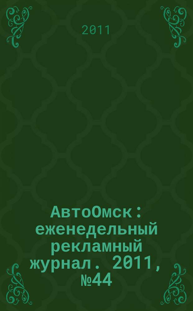 АвтоОмск : еженедельный рекламный журнал. 2011, № 44 (668)