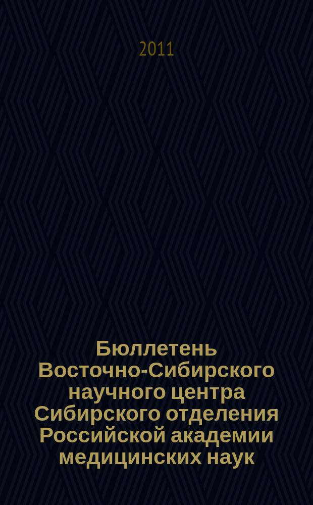 Бюллетень Восточно-Сибирского научного центра Сибирского отделения Российской академии медицинских наук. Приложение к 2011, № 4 (80)