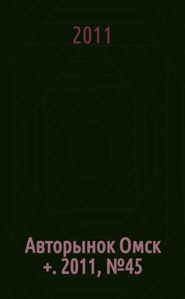 Авторынок Омск +. 2011, № 45 (645)