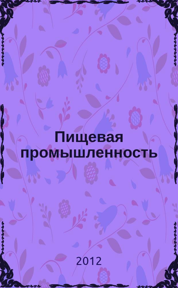 Пищевая промышленность : Ежемес. теорет. и науч.-практ. журн. Гос. агропром. ком. СССР. 2012, 1
