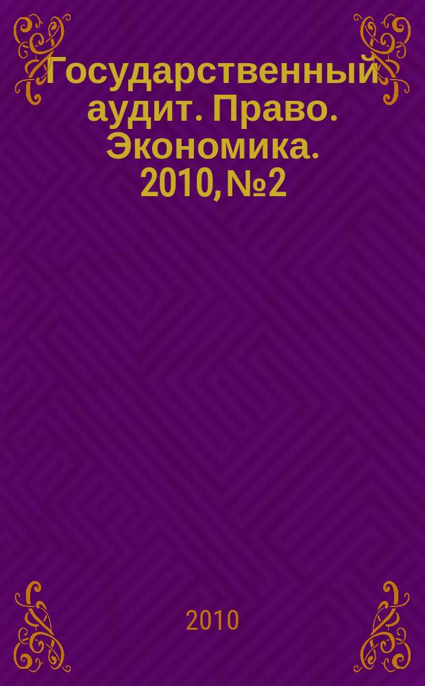Государственный аудит. Право. Экономика. 2010, № 2