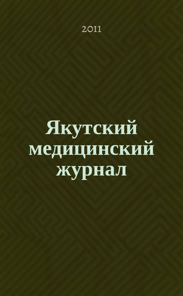 Якутский медицинский журнал : научно-практический журнал Якутского научного центра Сибирского отделения Российской академии медицинских наук. 2011, 4 (36)