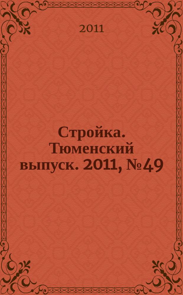 Стройка. Тюменский выпуск. 2011, № 49 (361)