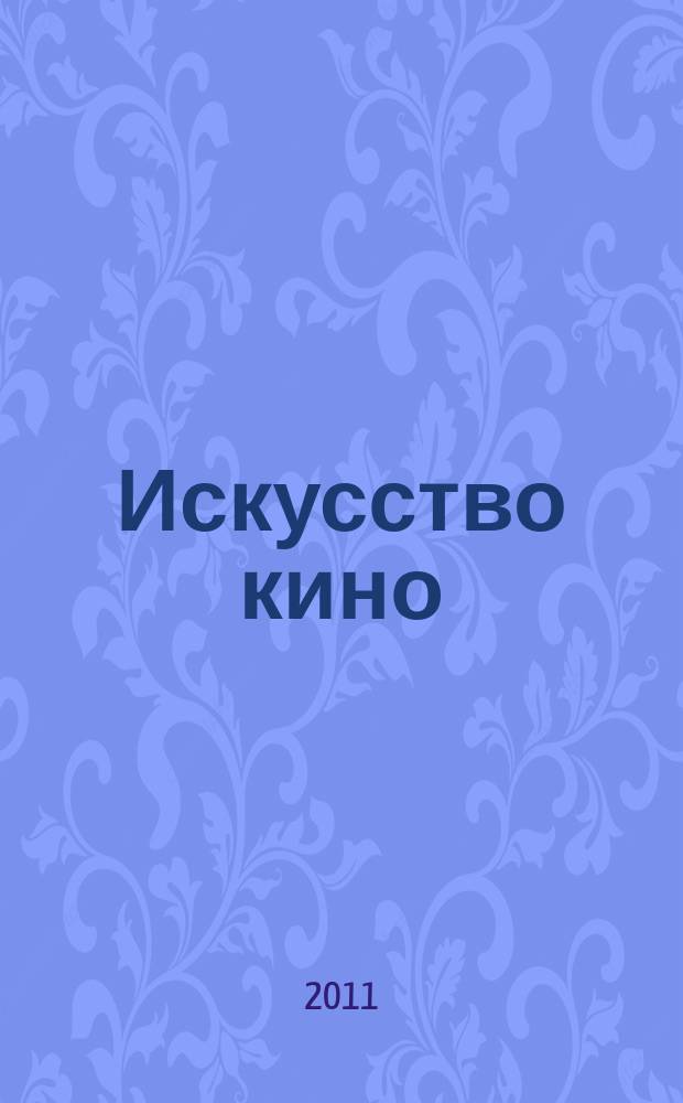 Искусство кино : Ежемесячный журн. Орган Ком. по делам кинематографии при СНК СССР. 2011, № 9