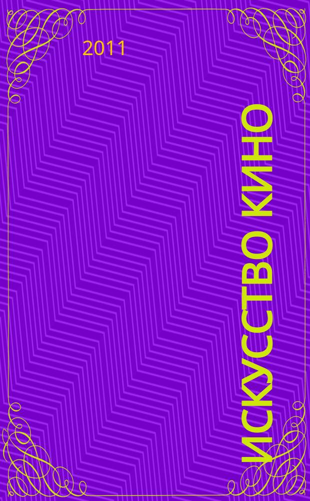 Искусство кино : Ежемесячный журн. Орган Ком. по делам кинематографии при СНК СССР. 2011, № 10