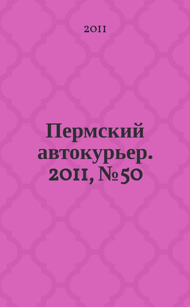 Пермский автокурьер. 2011, № 50 (469)