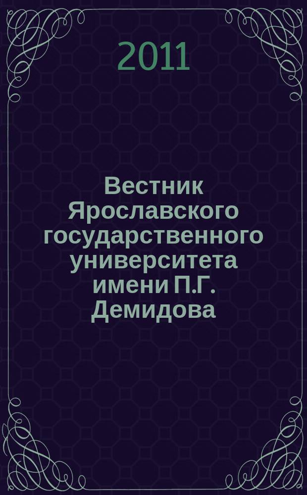 Вестник Ярославского государственного университета имени П.Г. Демидова : научный журнал. 2011, № 4 (18)