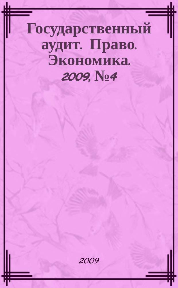 Государственный аудит. Право. Экономика. 2009, № 4