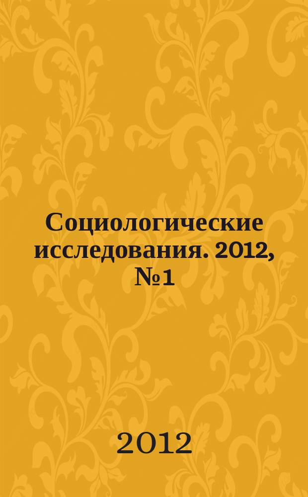 Социологические исследования. 2012, № 1 (333)