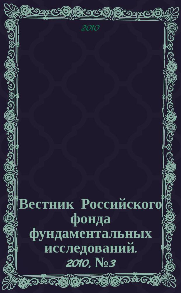Вестник Российского фонда фундаментальных исследований. 2010, № 3/4 (67/68)