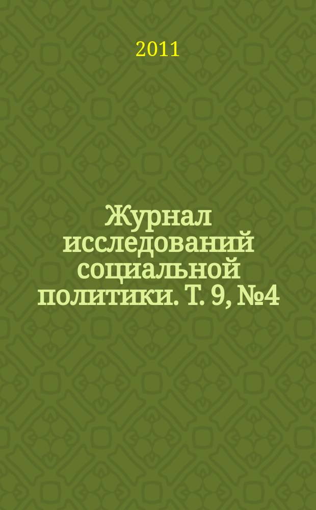 Журнал исследований социальной политики. Т. 9, № 4