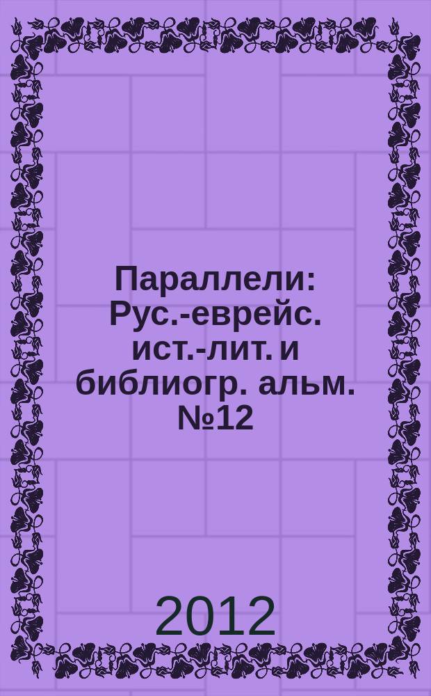Параллели : Рус.-еврейс. ист.-лит. и библиогр. альм. № 12