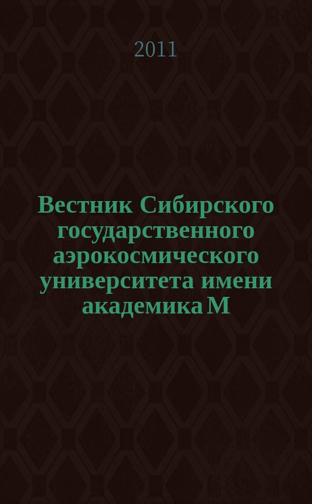 Вестник Сибирского государственного аэрокосмического университета имени академика М.Ф. Решетнева : Сб. науч. тр. 2011, вып. 4 (37)