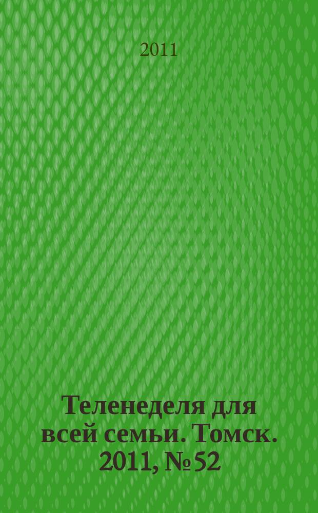 Теленеделя для всей семьи. Томск. 2011, № 52 (486)