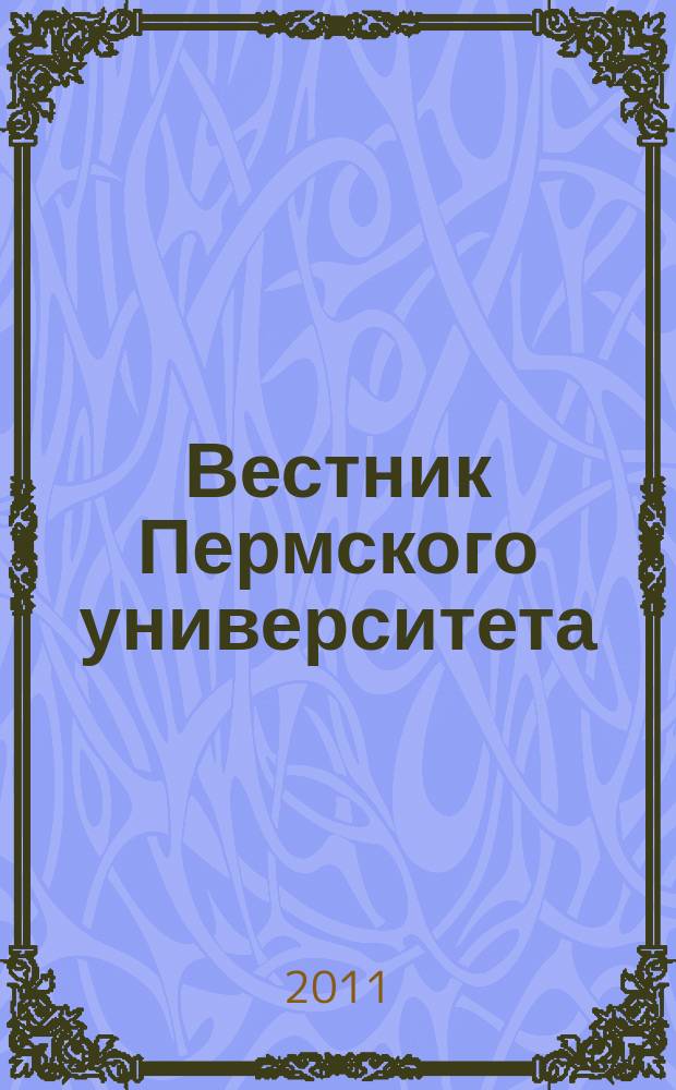 Вестник Пермского университета : научный журнал. 2011, вып. 3 (15)