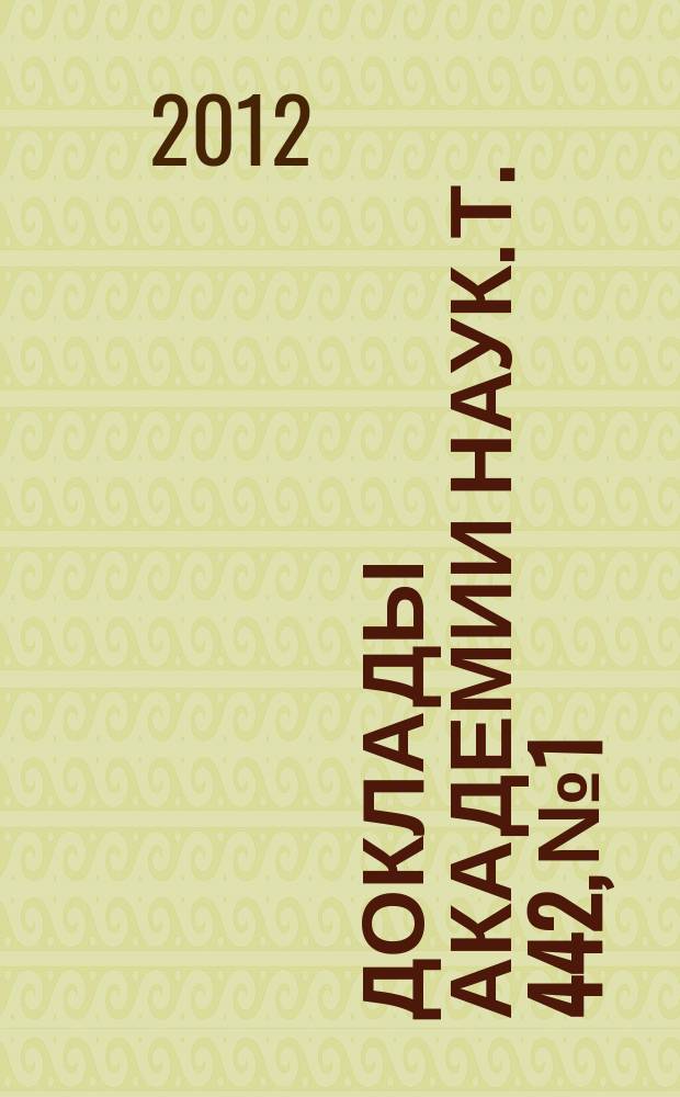Доклады Академии наук. Т. 442, № 1
