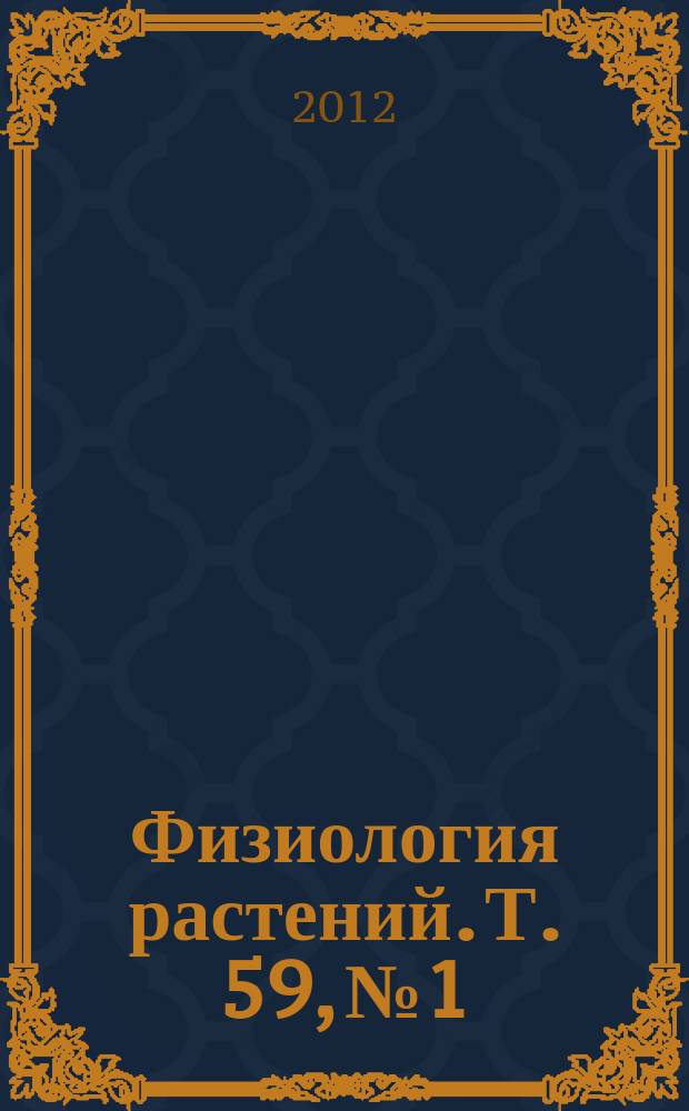 Физиология растений. Т. 59, № 1