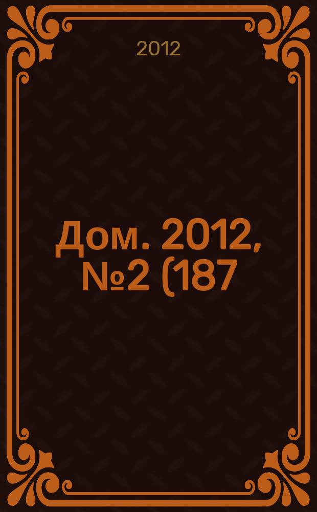 Дом. 2012, № 2 (187)