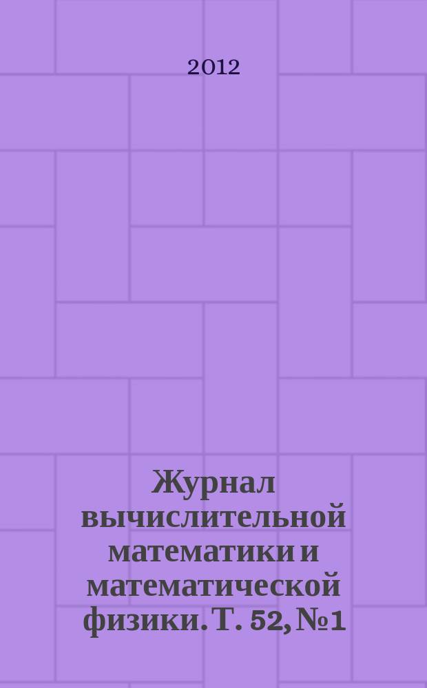 Журнал вычислительной математики и математической физики. Т. 52, № 1