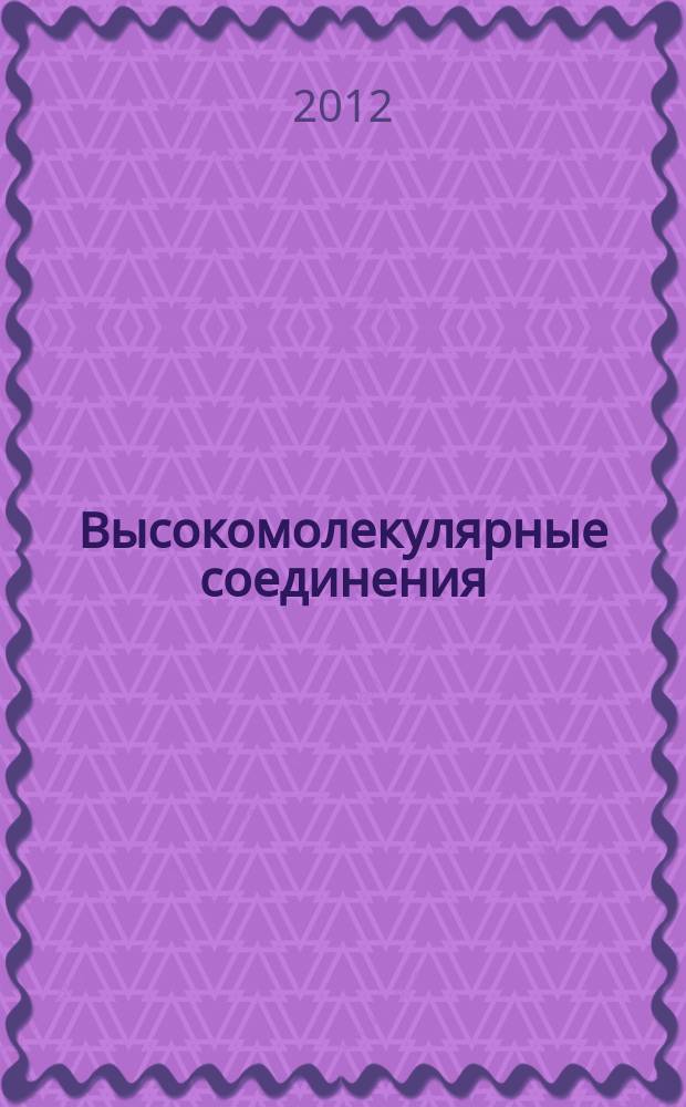 Высокомолекулярные соединения : Журн. теорет. и эксперим. химии и физики высокомолекуляр. соединений. Т. 54, № 1