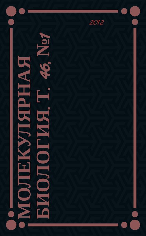 Молекулярная биология. Т. 46, № 1