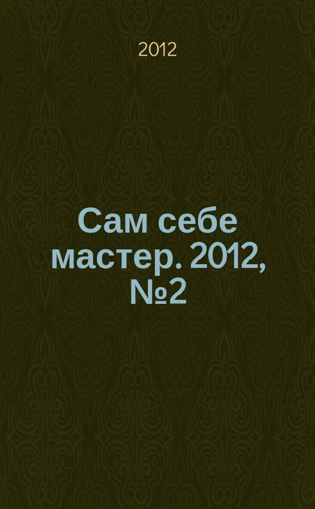 Сам себе мастер. 2012, № 2 (164)