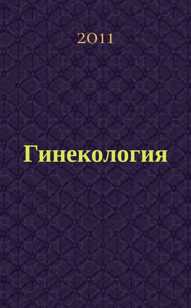 Гинекология : Журн. для практикующих врачей. Т. 13, № 6