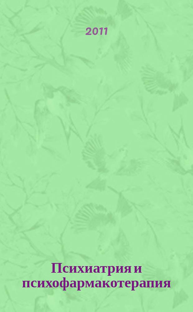 Психиатрия и психофармакотерапия : Журн. для психиатров и врачей общ. практики. Т. 13, № 6