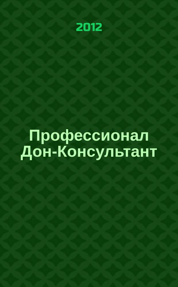 Профессионал Дон-Консультант : ежемесячный региональный практический журнал бухгалтера. 2012, № 1