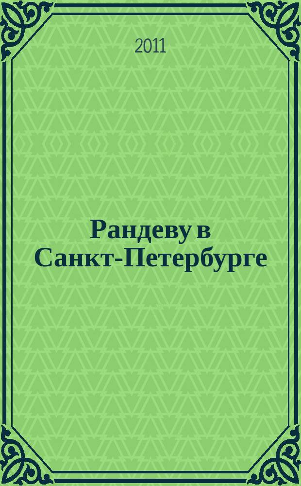 Рандеву в Санкт-Петербурге : журнал знакомств рекламное издание. 2011, № 46