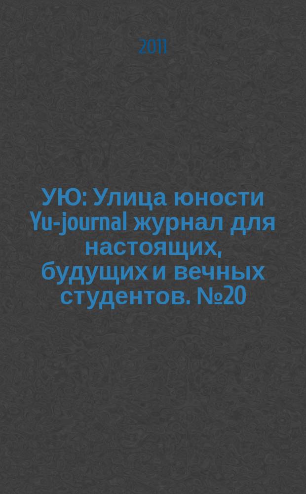 УЮ : Улица юности Yu-journal журнал для настоящих, будущих и вечных студентов. № 20