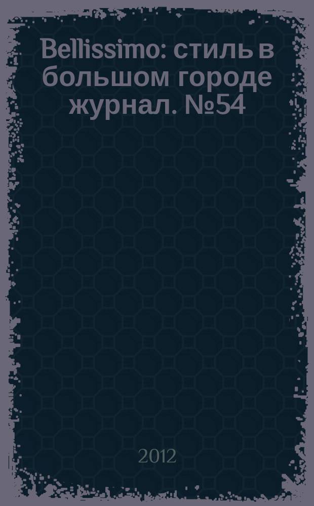 Bellissimo : стиль в большом городе журнал. № 54 (55)