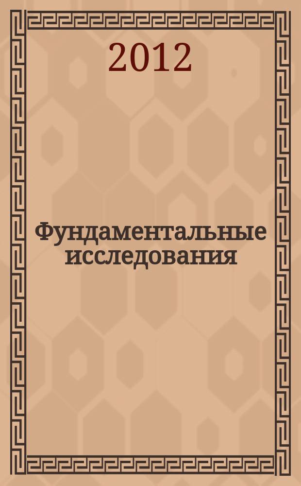 Фундаментальные исследования : научный журнал. 2012, № 3