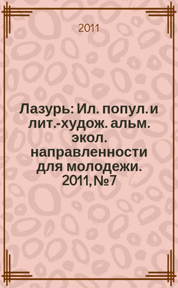 Лазурь : Ил. попул. и лит.-худож. альм. экол. направленности для молодежи. 2011, № 7