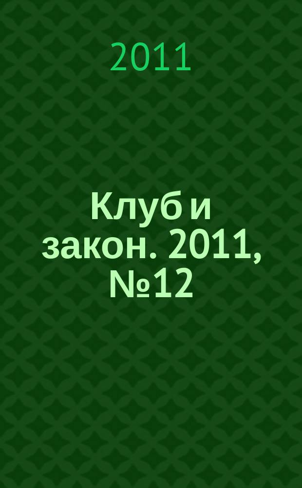 Клуб и закон. 2011, № 12 : Страхование, расследование и учет несчастных случаев на производстве