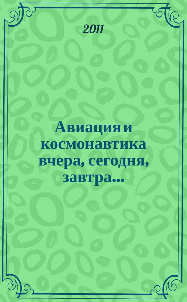 Авиация и космонавтика вчера, сегодня, завтра .. : Науч.-попул. журн. ВВС. 2011, 12
