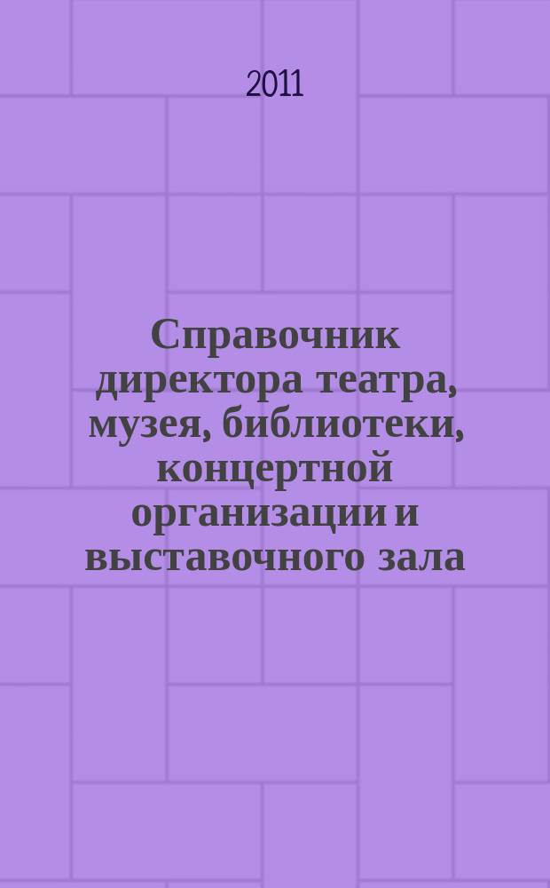 Справочник директора театра, музея, библиотеки, концертной организации и выставочного зала. 2011, № 12 : Страхование, расследование и учет несчастных случаев на производстве