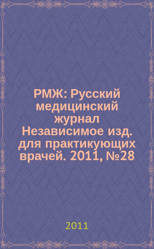 РМЖ : Русский медицинский журнал Независимое изд. для практикующих врачей. 2011, № 28 : Болезни органов пищеварения. Гастроэнтерология