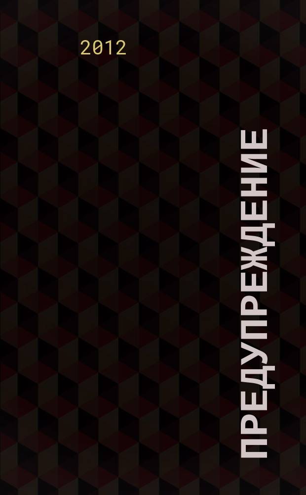 Предупреждение : Прил. к вестн. "Здоровый образ жизни". 2012, № 1 (103)